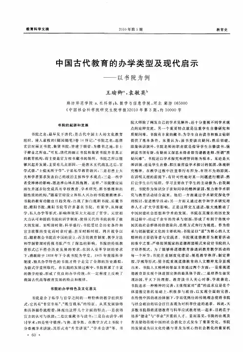 中国古代教育的办学类型及现代启示——以书院为例