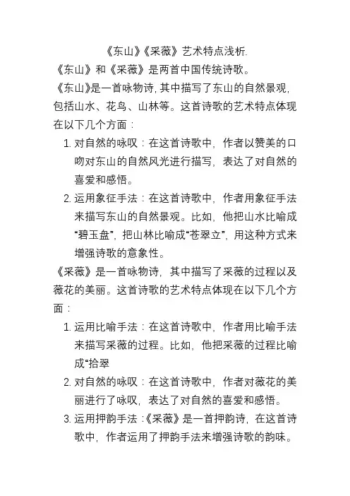 《东山》《采薇》艺术特点浅析.