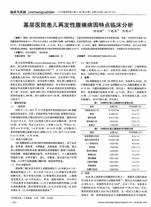 基层医院患儿再发性腹痛病因特点临床分析