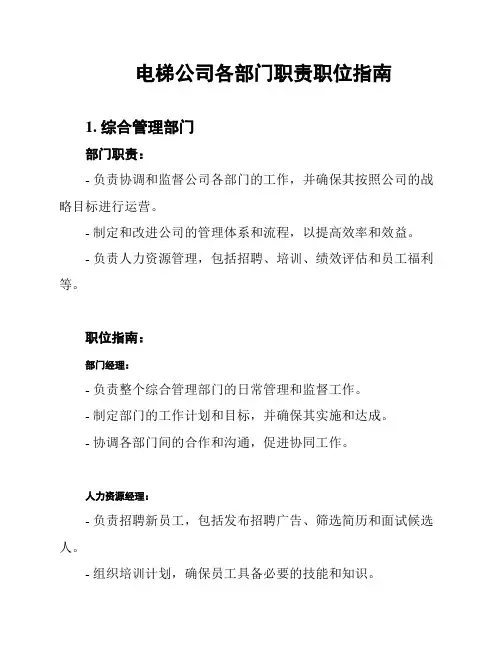 电梯公司各部门职责职位指南