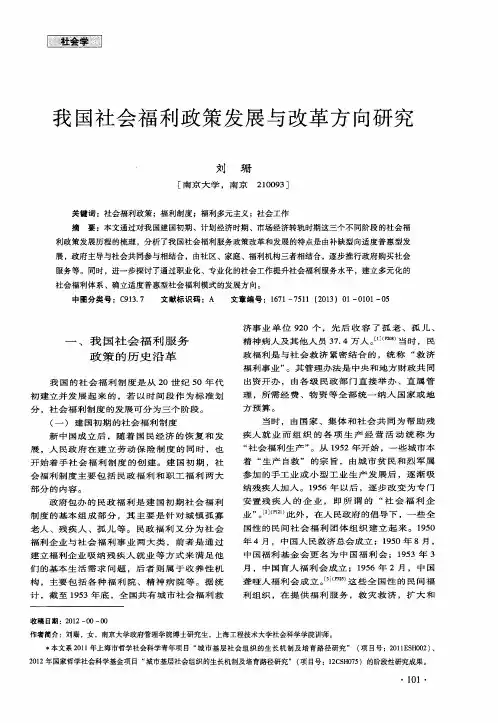 我国社会福利政策发展与改革方向研究