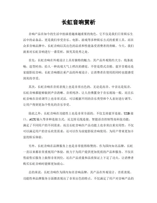 长虹音响赏析