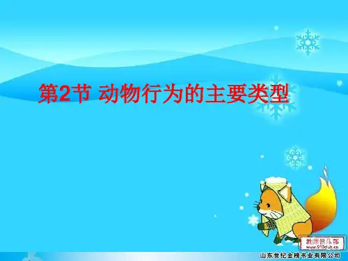 北师大版生物八年级上册16.2《动物行为的主要类型》课件(共30张PPT)