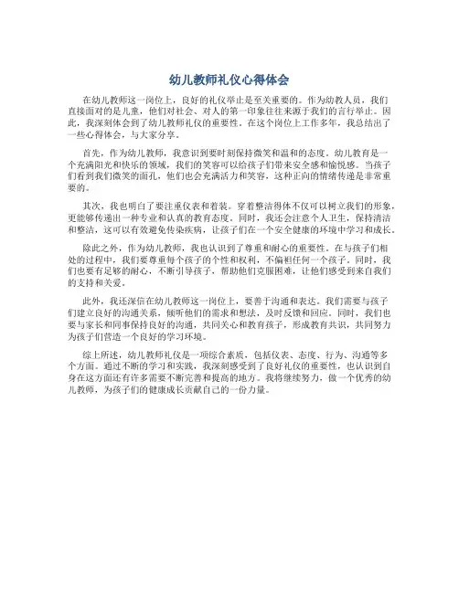 幼儿教师礼仪心得体会