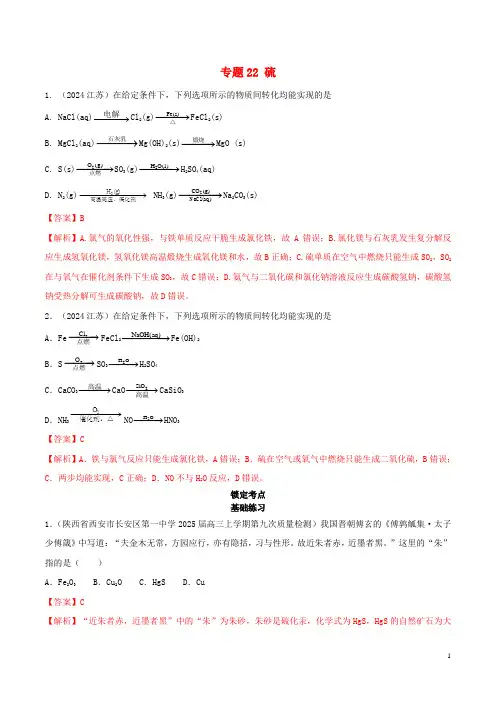 2024年领军高考化学一轮复习必刷好题专题22硫含解析