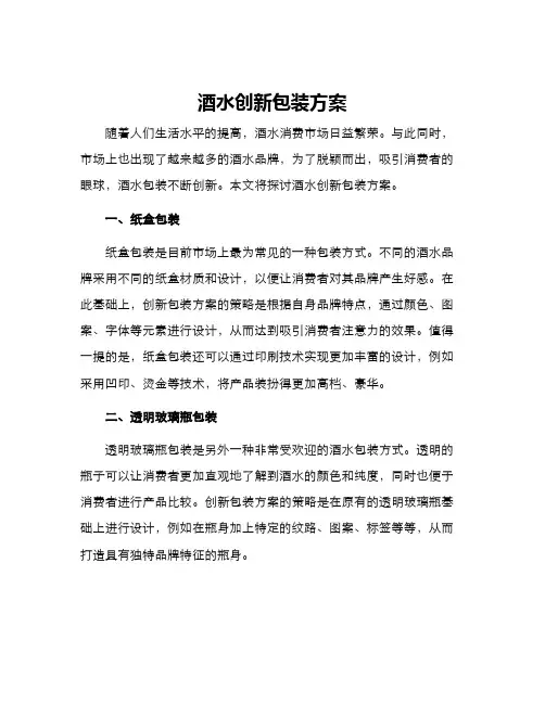 酒水创新包装方案