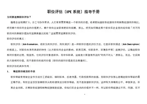 岗位评估-职位评估(IPE系统)指导手册(全)
