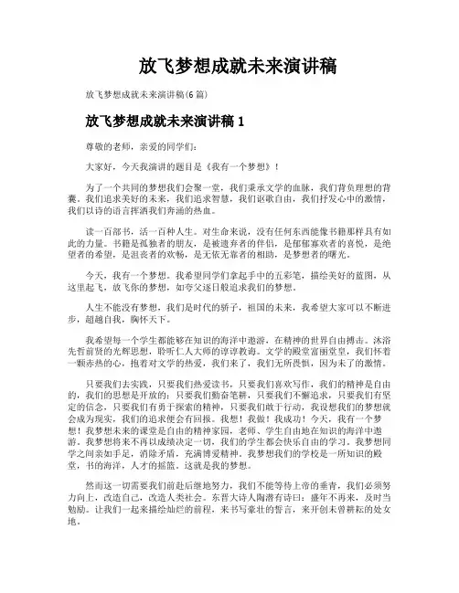 放飞梦想成就未来演讲稿