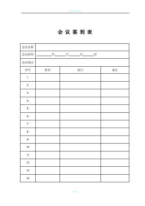 公司会议签到表模板