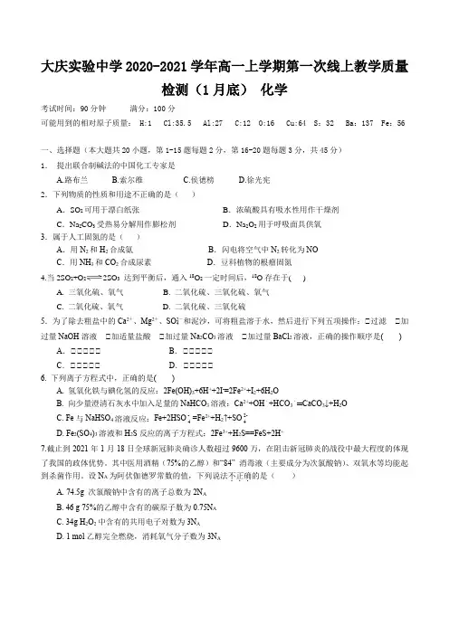 2020-2021学年黑龙江省大庆实验中学高一上学期第一次线上教学质量检测(1月底) 化学 Word