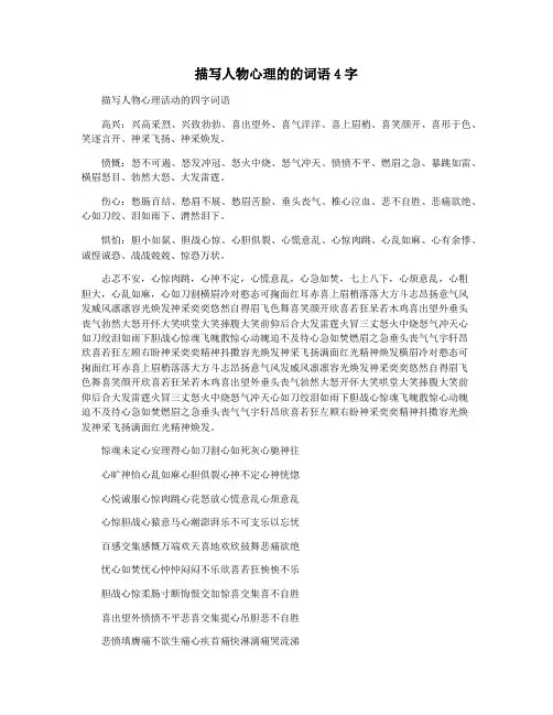 描写人物心理的的词语4字