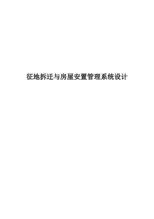 征地拆迁与房屋安置管理系统的设计