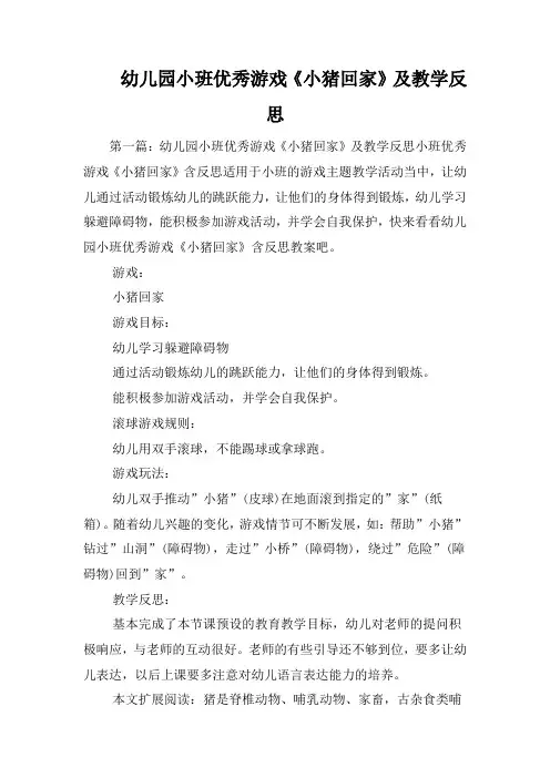 幼儿园小班优秀游戏《小猪回家》及教学反思