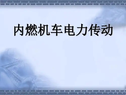 内燃机车电力传动(课件)