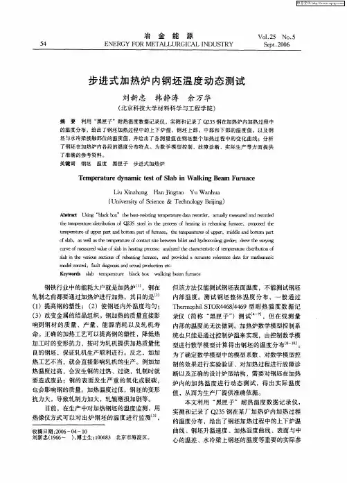 步进式加热炉内钢坯温度动态测试