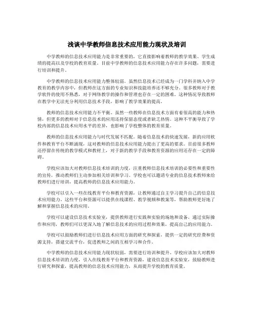 浅谈中学教师信息技术应用能力现状及培训