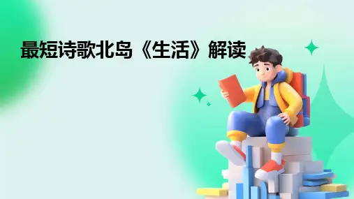 2024最短诗歌北岛《生活》解读