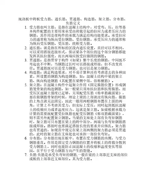 现浇梁板中受力筋、通长筋    、贯通筋、构造筋、架立筋、    分布筋定义