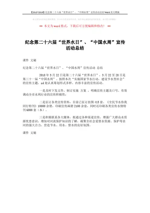 【2018-2019】纪念第二十六届“世界水日”、“中国水周”宣传活动总结-word范文模板 (1页)