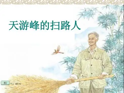 《天游峰的扫路人》课件