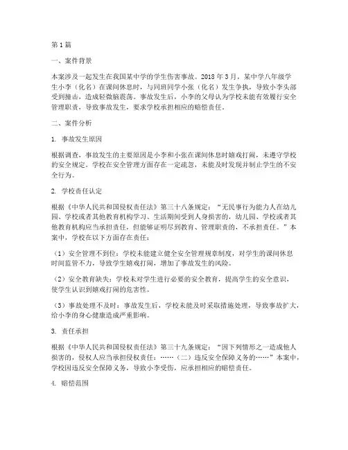 中国学校法律案例分析(3篇)