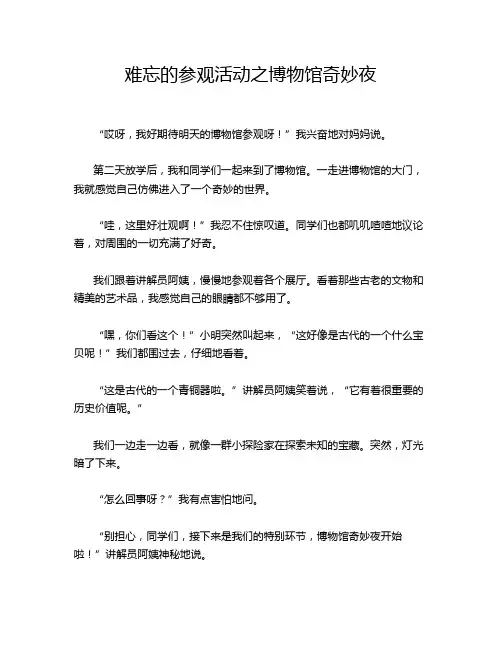 难忘的参观活动之博物馆奇妙夜