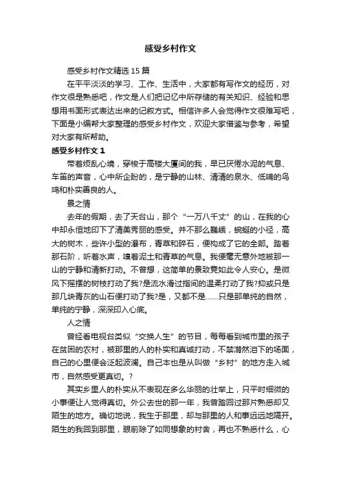 感受乡村作文精选15篇