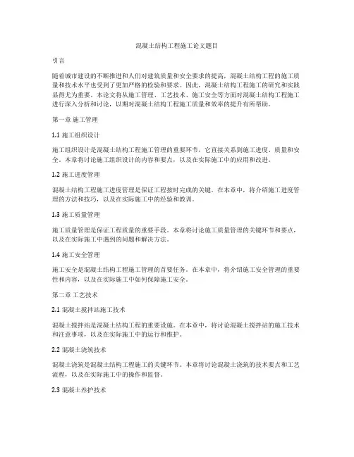 混凝土结构工程施工论文题目