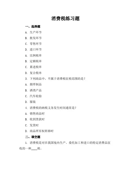 消费税练习题