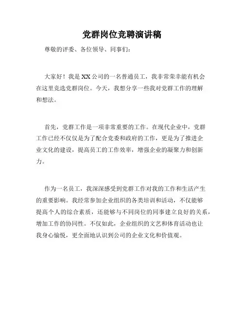党群岗位竞聘演讲稿