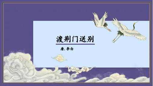 《渡荆门送别》ppt课件