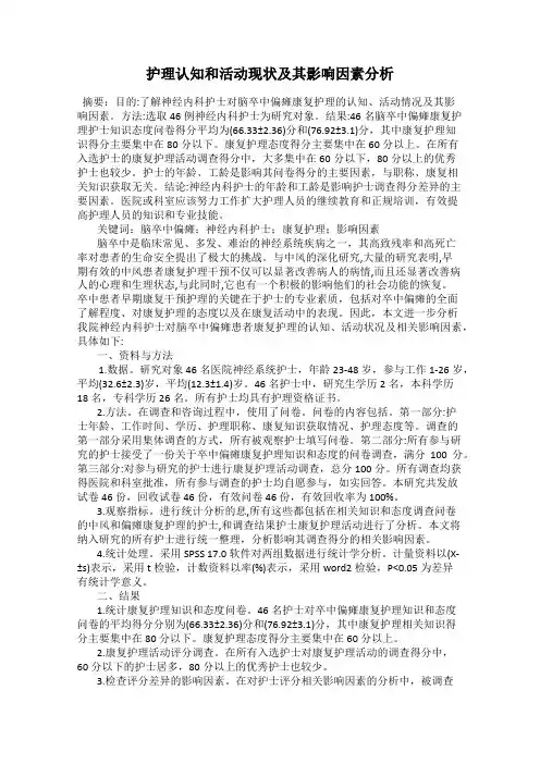 护理认知和活动现状及其影响因素分析
