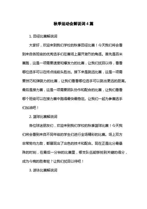 秋季运动会解说词4篇