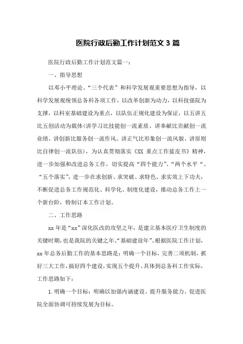 医院行政后勤工作计划范文3篇