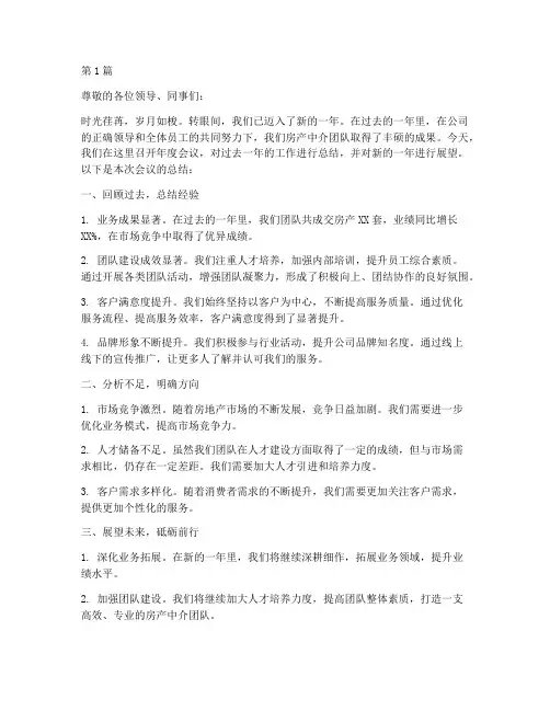 房产中介年度会议总结(3篇)