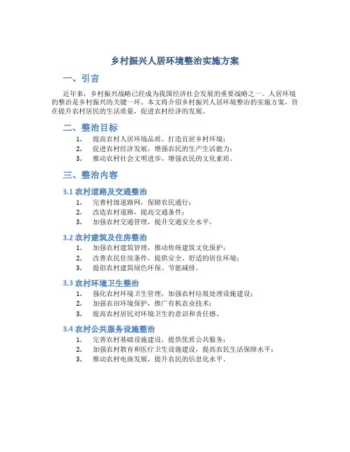 乡村振兴人居环境整治实施方案 (2)
