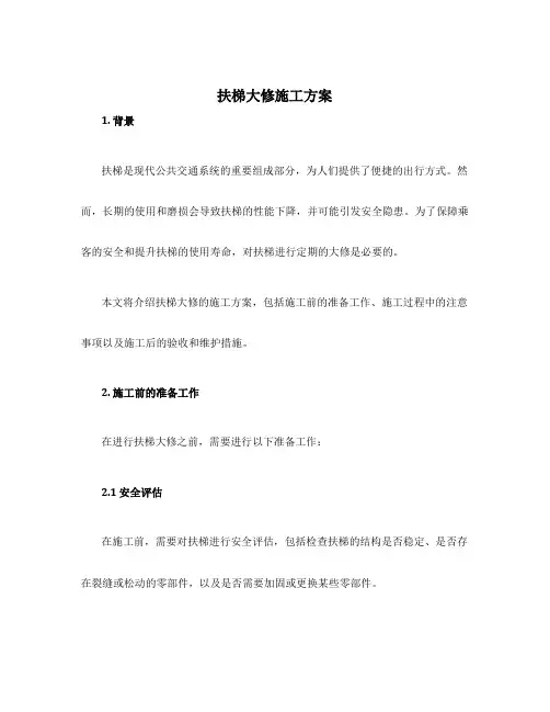扶梯大修施工方案