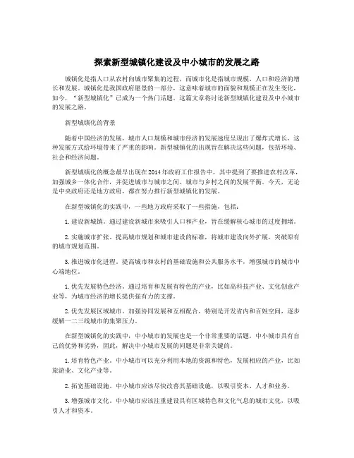 探索新型城镇化建设及中小城市的发展之路