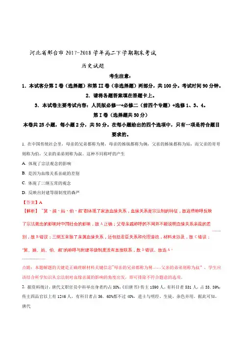 【全国市级联考】河北省邢台市2017-2018学年高二下学期期末考试历史试题(解析版)
