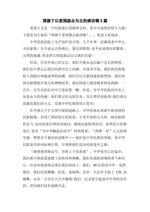 国旗下以爱国励志为主的演讲稿5篇
