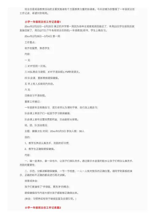 小学一年级班主任工作记录