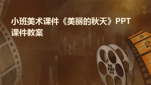 小班美术课件《美丽的秋天》PPT课件教案