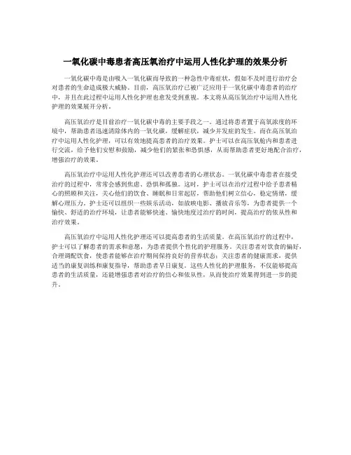 一氧化碳中毒患者高压氧治疗中运用人性化护理的效果分析
