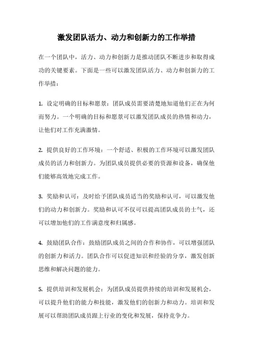激发团队活力、动力和创新力的工作举措