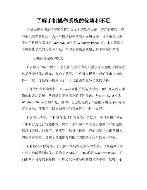 了解手机操作系统的优势和不足