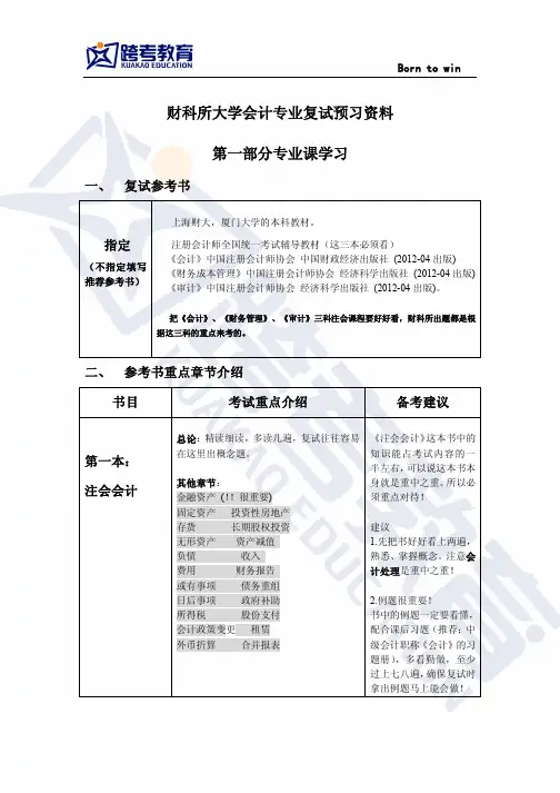 财科所大学会计专业复试预习资料