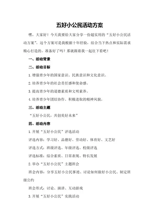 五好小公民活动方案