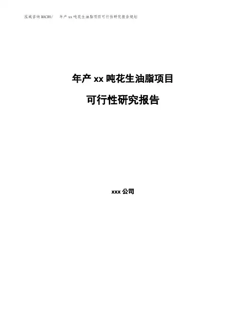 年产xx吨花生油脂项目可行性研究报告规划