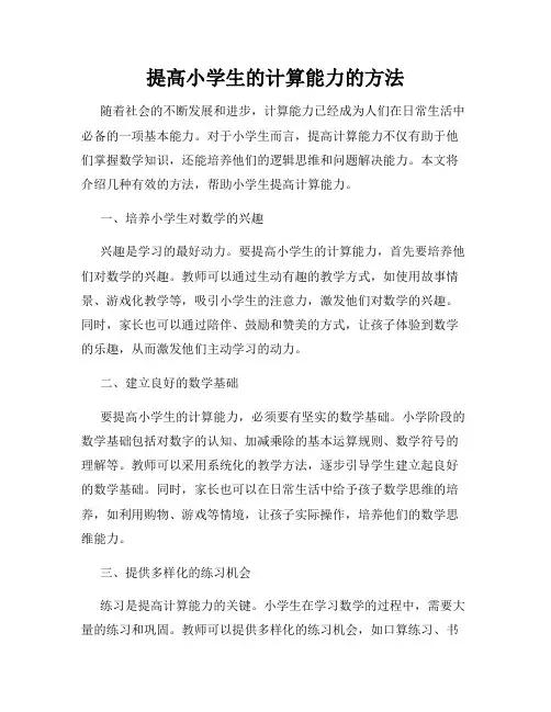 提高小学生的计算能力的方法