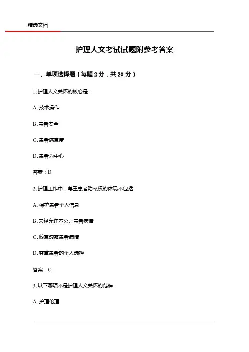 护理人文考试试题附参考答案